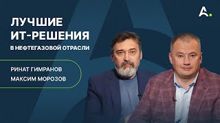 Цифровизация нефтегазовой отрасли: ИИ, импортозамещение, инновации. Ринат Гимранов