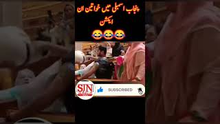 پنجاب اسمبلی میں خواتین ان   ایکشن😂😂😂#vlog#shorts#status#vlog#shorts#tiktk #funny#viral#gaming #ir