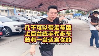 几千可以带走车型上百台练手代步车