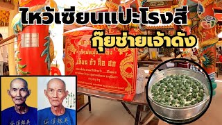 ไหว้ขอพรเซียนแปะโรงสี หาของกินชิวๆ | แปะโรงสี | ไปกันชิวๆ