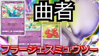 ポケポケでも微妙な性能な「フラージェス」を現環境最強ポケモンミュウツーexと合わせたらそこそこ強かった…【ポケポケ対戦】