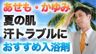 汗による肌トラブル（汗疹やかゆみ）におすすめの入浴剤　バスクリン