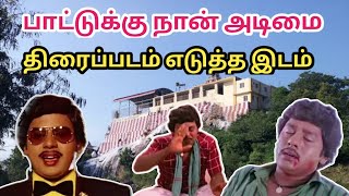 பாட்டுக்கு நான் அடிமை திரைப்படம் எடுத்த இடம்  | kurunthamalai murugan kovil