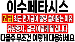 [이수페타시스 주가 전망] 최근 연기금이 물량을 쓸어 담았던 이유! 유상증자는 결국 이렇게 될 겁니다! 꼭 확인하세요! 이수페타시스 기업 분석! 이수페타시스 대응 전략