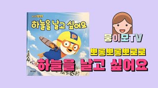 [뭉이모TV] 하늘을 날고 싶어요 | pororo | 뽀롱뽀롱뽀로로 | 재밌는 동화 | 인기동화 | 뽀통령 | 인성동화 | 생활습관동화 |뽀로로|해리|에디|크롱|포비|패티|루피