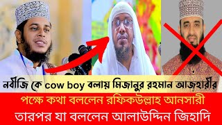 নবীজিকে Cow boy বলায় মিজান আজহারীর পক্ষে কথা বললেন রফিকউল্লাহ আনসারী তারপর যা বললেন আলাউদ্দিন জিহাদি