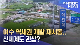 여수 역세권 개발 재시동.. 신세계도 관심? -R (220823화/뉴스데스크)