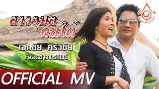 สาวอุบลคนใต้ - เอกชัย ศรีวิชัย Feat.สาวพรทิพย์  【OFFICIAL MV】