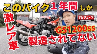 【激レアバイク紹介】ヨシムラカラー\u0026ヨシムラ管SUZUKI・GS1200ss