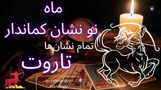 ماه نو کماندار و تاروت: آماده یک ماجراجویی بزرگ شوید:)