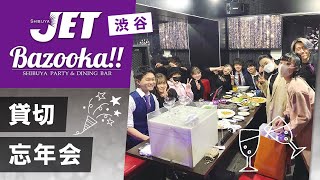 渋谷で貸切で忘年会をするならおすすめの渋谷JET\u0026Bazooka!!