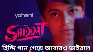 Yohani - Shiddat Title Track | মুহূর্তেই ভাইরাল শিদ্দত | Yohani songs | bangla info