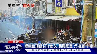 背對門口看電視...轎車突失控撞建材行 老闆娘瞬彈起｜TVBS新聞 @TVBSNEWS01