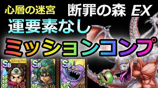 【ドラクエタクト】心層の迷宮　断罪の森 EX 運要素無しミッションコンプ