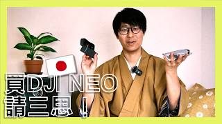 在日本買 #DJI NEO請三思！｜空拍限制｜法規｜When using DJI NEO in #Japan, please pay attention to regulations.【阪哥｜158】