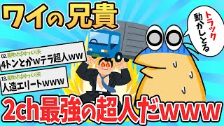 【朗報】超人的すぎる兄貴の話が面白すぎる件ww【ゆっくり解説】【総集編】【2ch面白いスレ】【睡眠用】#2ch #ゆっくり実況