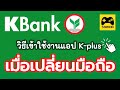 วิธีเข้าใช้แอป Kplus #ธนาคารกสิกรไทย หลังเปลี่ยนมือถือ หรือ เปลี่ยนเบอร์โทร