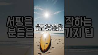 서핑 초보자들을 위한 5가지 팁