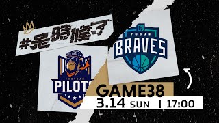 【Live Game】G38 - 0314 -  桃園領航猿 vs 臺北富邦勇士 (中文轉播)