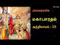 மகாபாரதம் அத் 24 25 mahabharatham stories in tamil tamil audio stories