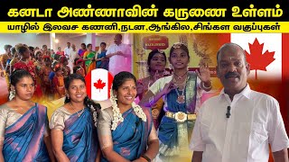 🔴யாழில் இலவச கணனி,நடன,ஆங்கில,சிங்கள வகுப்புகள்🇨🇦கனடா அண்ணாவின் கருணை உள்ளம்-free classes in jaffna