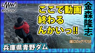 金森隆志×兵庫県青野ダム 岸釣りの天才 ブラックバス 春・ワカサギパターン『Make？！ 24 』イントロver【釣りビジョン】その②