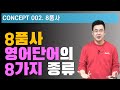 2강 / Concept 002 / 8품사: 단어의 8가지 종류