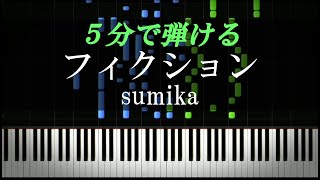 フィクション / sumika【ピアノ楽譜付き】