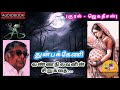 துன்பக்கேணி சிறுகதை வண்ணநிலவன் புத்தகப்பூச்சி audiobook