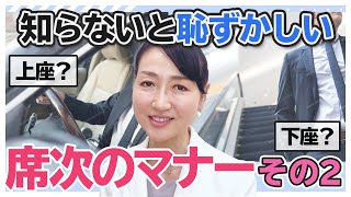 【席次のマナー】恥ずかしい思いはしたくない席次マナー「エスカレーターではどこに立つのが正しい？タクシーや新幹線での席次マナーは？」