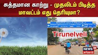 Clean Air | Tirunelveli | சுத்தமான காற்று - முதலிடம் பிடித்த மாவட்டம் எது தெரியுமா? | Tirunelveli