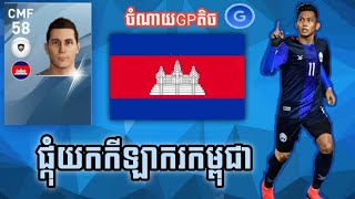 ការផ្គុំយកកីឡាករកម្ពជាដោយចំណាយGPតិច PES 2020 MOBILE