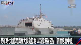 0522【關鍵時刻2200精彩1分鐘】美軍第七艦隊南海最大後勤基地 以新加坡為起點「四面包圍中國」！