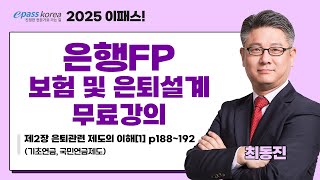 [이패스] 2024 은행FP 보험 및 은퇴설계｜은퇴관련 제도의 이해｜최동진​​ 교수​