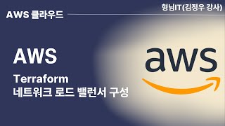 제9장 AWS Terraform(네트워크 로드 밸런서 구성)