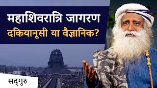 महाशिवरात्रि जागरण - दकियानूसी या वैज्ञानिक? | Mahashivratri | Shiva | Sadhguru Hindi
