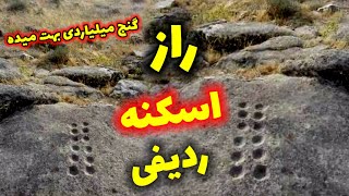 راز اسکنه های ردیفی گنج بزرگ