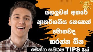 යාලුවෝ අතරේ ආකර්ශනීය කෙනෙක් වෙන්න සුපිරිම Tips 5ක් Personality Facts sinhala