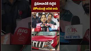 Vangalapudi Anitha Car Accident | ప్రమాదానికి గురైన హోంమంత్రి అనిత కారు | BIG TV