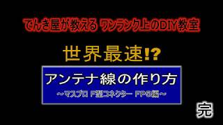 アンテナ線の作り方② FP5編　アンテナ線を作るのに道具を使ってズルをしてみました