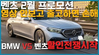 벤츠 2월 프로모션! 예전의 벤츠가 아니다.. E클래스 -1200 S클래스 -4700 GLE -1500 BMW 할인보다 좋습니다