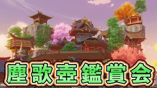 [#原神参加型]皆様の素敵な作品をご紹介させて下さい!! 塵歌壺鑑賞会[原神/talking!!!としを]