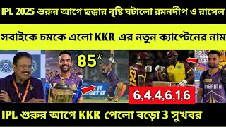 KKR পেলো বিরাট 3 সুখবর 🔥 IPL 2025 এর জন্য বেরিয়ে এলো KKR এর নতূন ক্যাপ্টেনের নাম! IND vs AUS