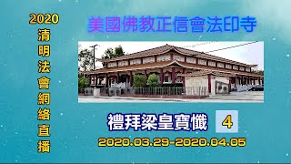 2020清明法會禮拜梁皇寶懺04