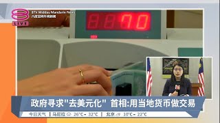 政府寻求“去美元化”  首相:用当地货币做交易【2023.10.10 八度空间午间新闻】