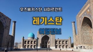 [우즈베키스탄 여행] 사마르칸트에서 가장 유명하고 멋있는 레기스탄