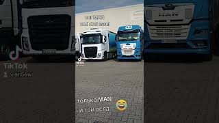 #lkw #man #ford #daf #mercedes #foryou #грузовик #dornseiff #fun