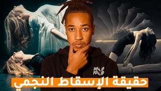 😳 حقيقة الإسقاط النجمي - خروج الروح من الجسم