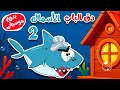 أغنية في منزل أنثى الأسماك 2  بدون موسيقى