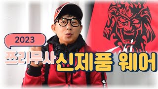 [쯔리무사] 23신제품 웨어리뷰!